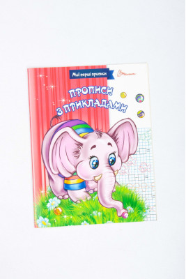 Прописи 16 сторінок, Талант